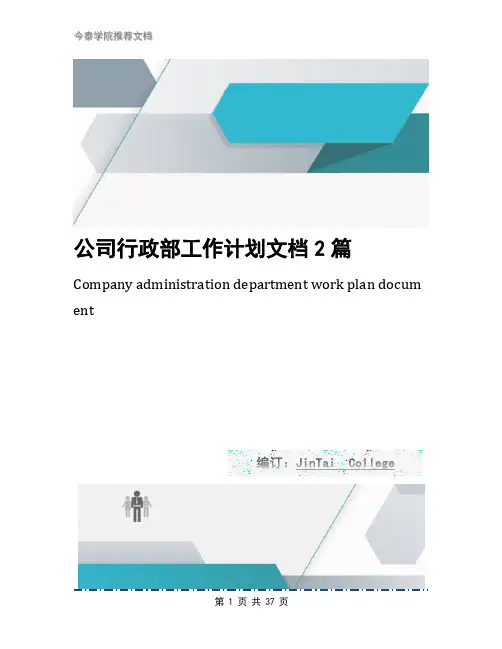 公司行政部工作计划文档2篇