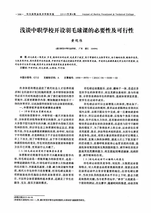 浅谈中职学校开设羽毛球课的必要性及可行性
