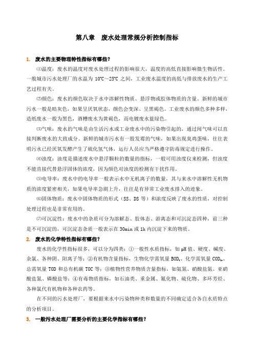 废水处理常规分析控制指标 2