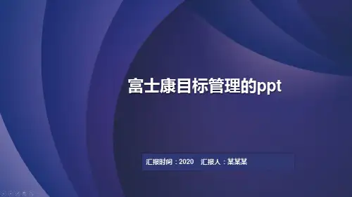 富士康目标管理的ppt