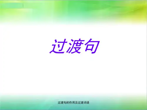 过渡句的作用及过渡词语