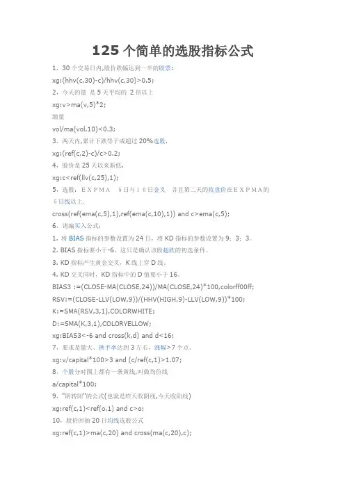 125个简单的选股指标公式