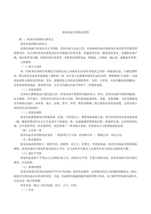 商务信函写作格式范例.docx