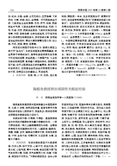 陶根鱼教授辨治顽固性失眠症经验