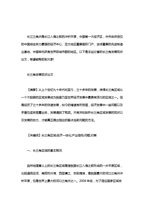 长三角发展现状论文word版