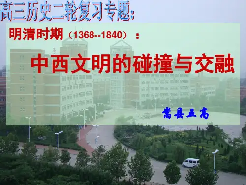 明清时期:中西文明的碰撞和交融