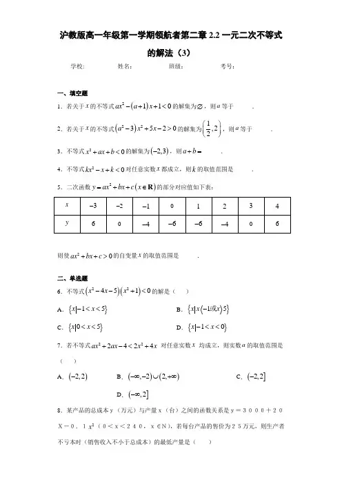 高中沪教版高一年级第一学期领航者第二章2.2一元二次不等式的解法(3)