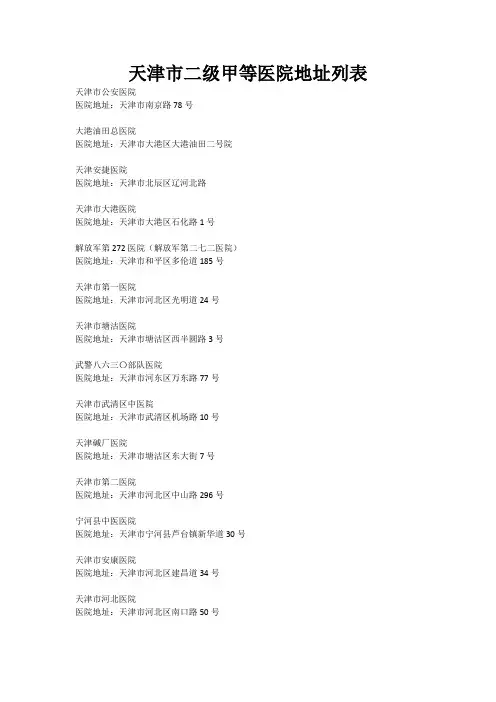 天津市二级甲等医院地址列表