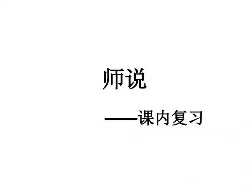 师说 知识点整理复习