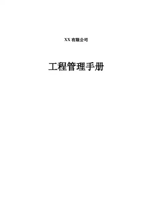[万科]建设工程管理手册(工程质量检查要点、表格、300余页)_secret