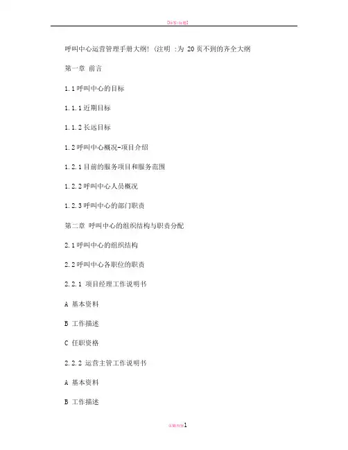 呼叫中心运营管理手册大纲要点