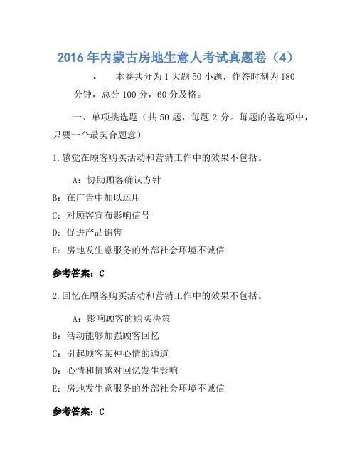 历年题库-2016年内蒙古房地经纪人考试真题卷(4)