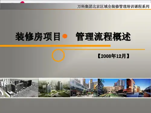 万科经典培训-管理流程