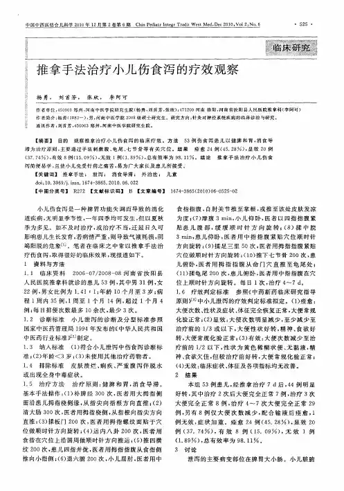 推拿手法治疗小儿伤食泻的疗效观察