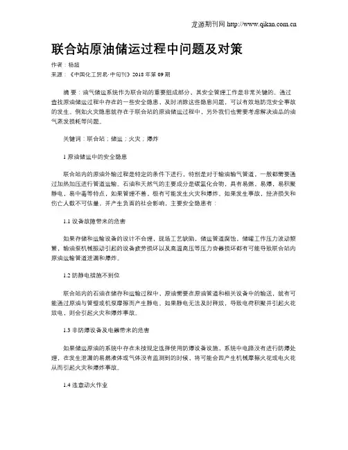 联合站原油储运过程中问题及对策