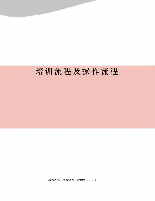 培训流程及操作流程