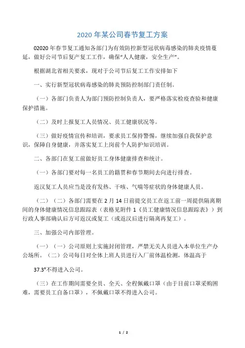 2020年某公司春节复工方案