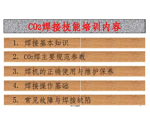 CO2焊机培训资料