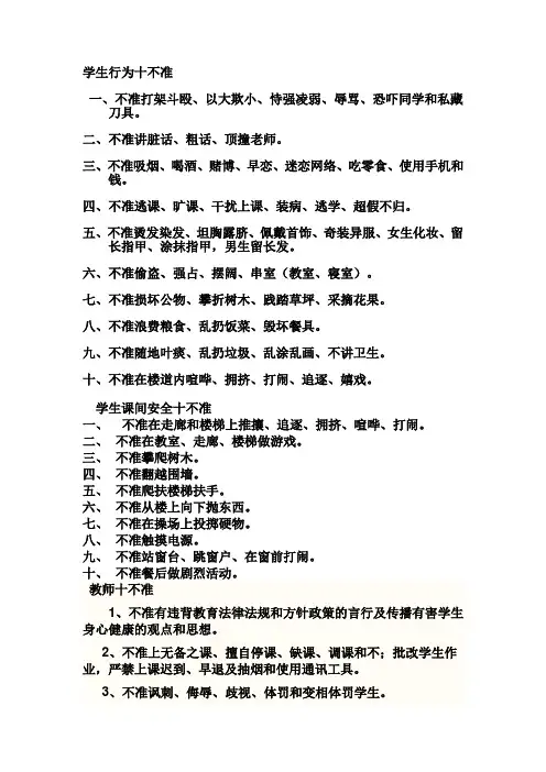 学生行为十不准、安全十不准