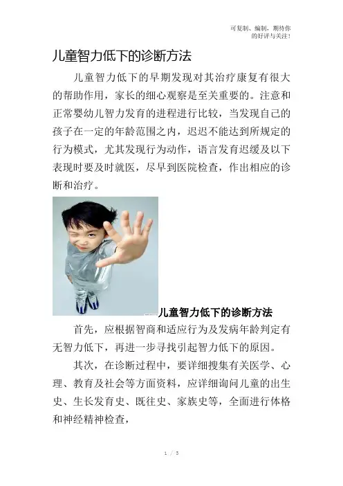 儿童智力低下的诊断方法