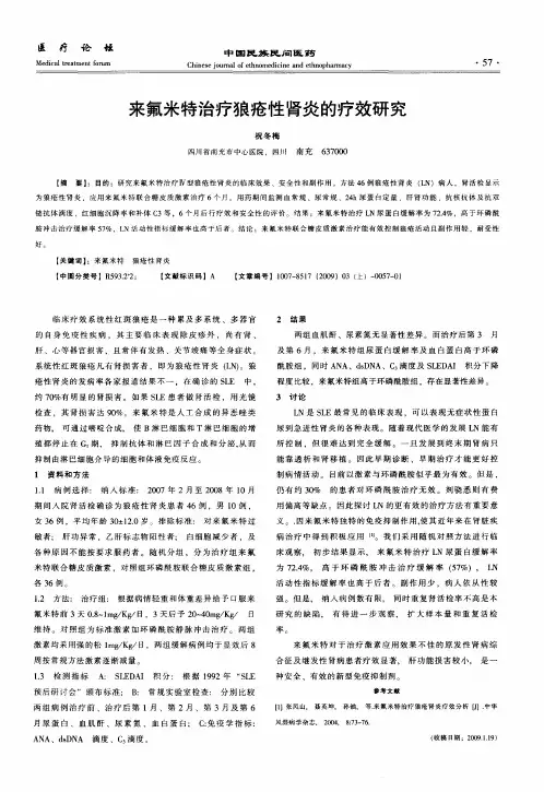 来氟米特治疗狼疮性肾炎的疗效研究