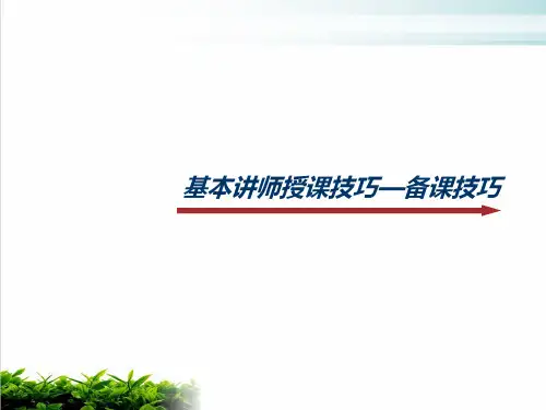 基本讲师授课技巧—备课技巧PPT模版
