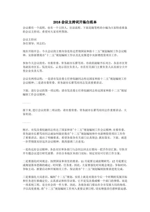 2016会议主持词开场白范本