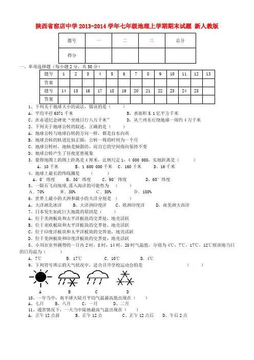 陕西省窑店中学2013-2014学年七年级上学期地理期末试题 (word版含答案)