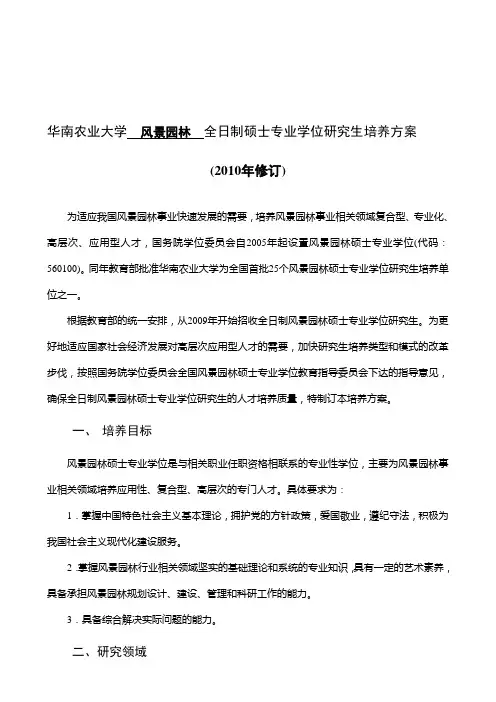 华南农业大学-风景园林-全日制硕士专业学位研究生培养方案
