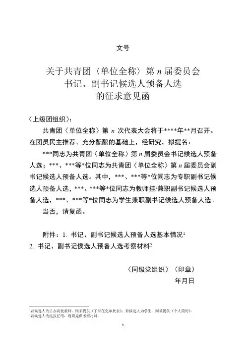 关于共青团〈单位全称〉第n届委员会书记副书记候选人预备人选的征求意见函