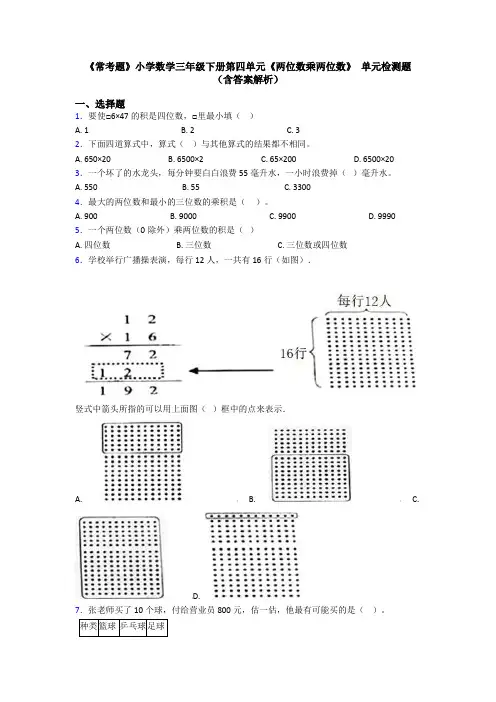 《常考题》小学数学三年级下册第四单元《两位数乘两位数》 单元检测题(含答案解析)