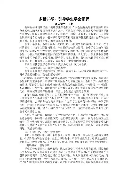 多措并举,引导学生学会倾听
