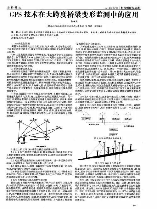 GPS技术在大跨度桥梁变形监测中的应用