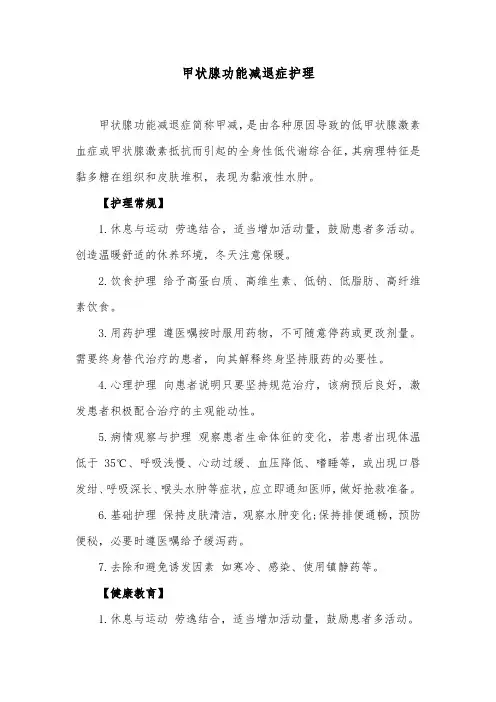 甲状腺功能减退症护理