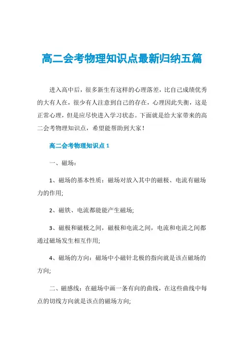 高二会考物理知识点最新归纳五篇