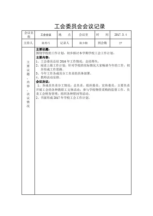 工会委员会会议记录