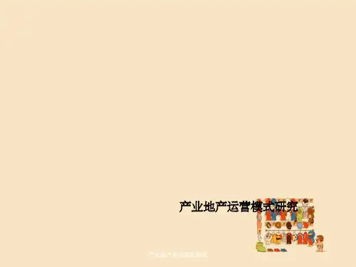 产业地产运营模式研究