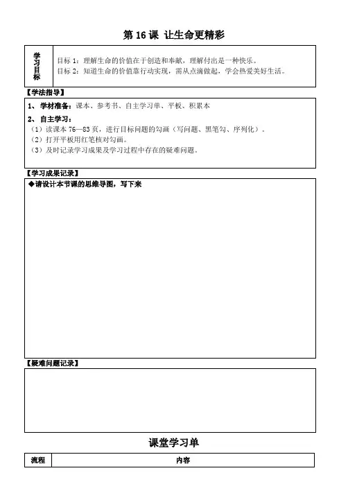 河北省石家庄市创新国际学校鲁教版七年级道德与法治下册第16课 让生命更精彩 导学案