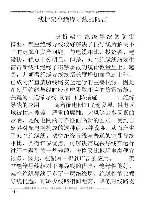 浅析架空绝缘导线的防雷