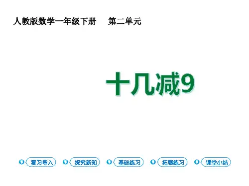 新人教版小学数学《十几减9》精品课件1