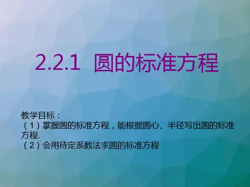 圆的标准方程ppt课件