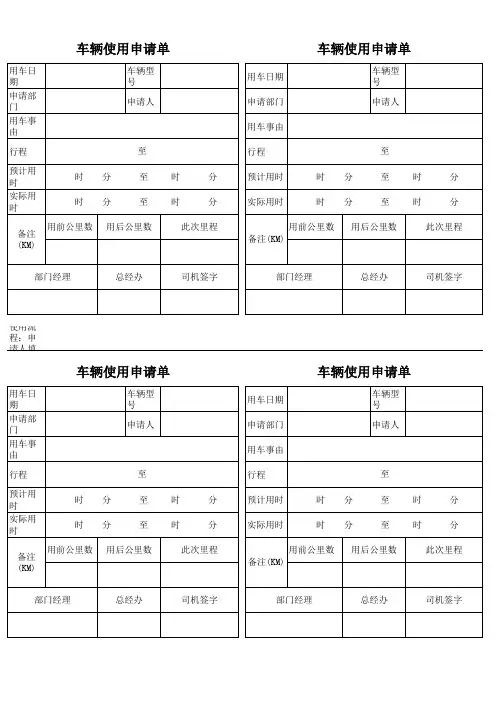 车辆使用申请单