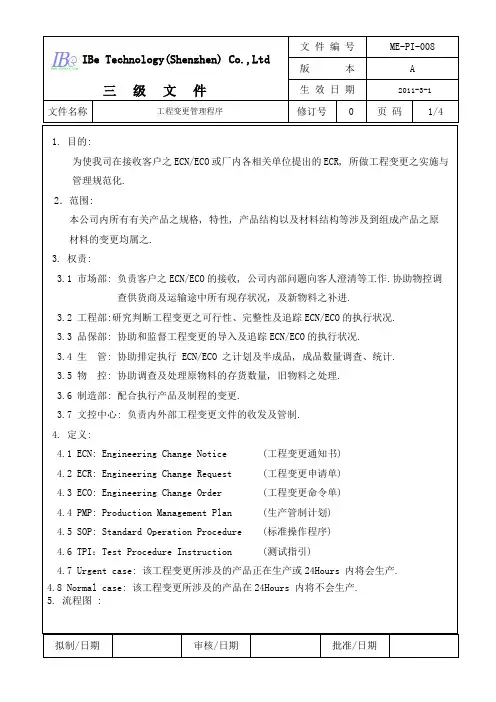 工程变更管理程序