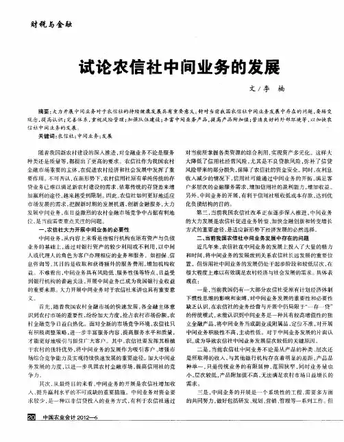 试论农信社中间业务的发展