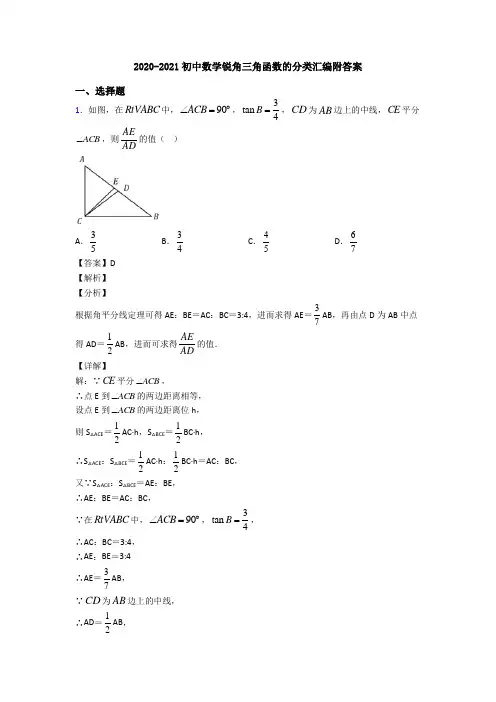 2020-2021初中数学锐角三角函数的分类汇编附答案