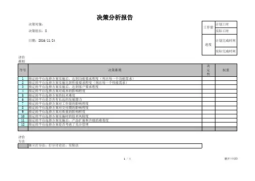 决策分析报告