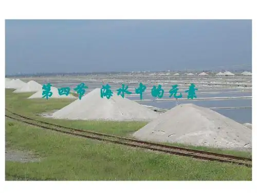 高一化学:第3章第4节《海水中的元素》02(鲁科版)必修一