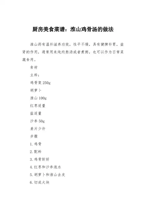 厨房美食菜谱：淮山鸡骨汤的做法