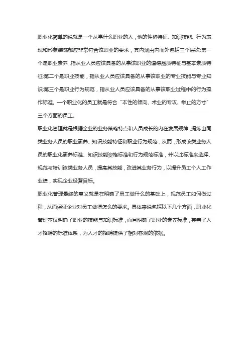简述职业化管理的目的
