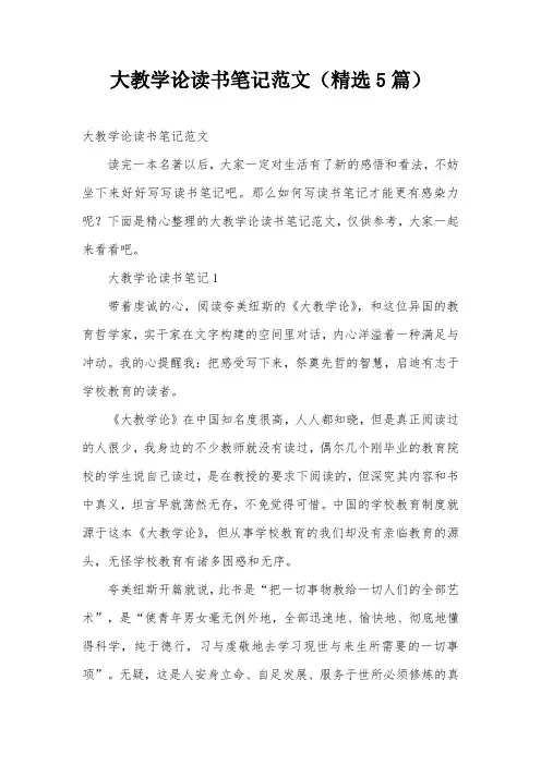 大教学论读书笔记范文(精选5篇)